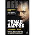 russische bücher: Харрис Т. - Молчание ягнят