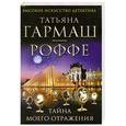 russische bücher: Гармаш-Роффе Т.В. - Тайна моего отражения