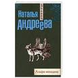 russische bücher: Андреева Н.В. - Альфа-женщина