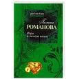 russische bücher: Романова Г.В. - Игры в личную жизнь