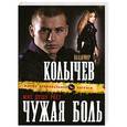 russische bücher: Колычев В.Г. - Мне душу рвет чужая боль