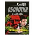 russische bücher: Казанцев К. - Таежный рубикон