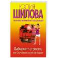 russische bücher: Шилова Ю.В. - Лабиринт страсти, или Случайных связей не бывает