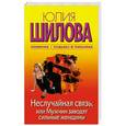 russische bücher: Шилова Ю.В. - Неслучайная связь, или Мужчин заводят сильные женщины