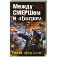 russische bücher: Куликов Н.Ю. - Между  смершем  и абвером. Россия юбер аллес!