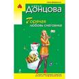 russische bücher: Донцова Д.А. - Горячая любовь снеговика