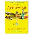 russische bücher: Данилова А.В. - Дама из Амстердама