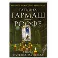 russische bücher: Гармаш-Роффе Т.В. - Вторая путеводная звезда