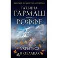 russische bücher: Гармаш-Роффе Т.В. - Укрыться в облаках
