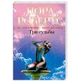 russische bücher: Робертс Н. - Три судьбы