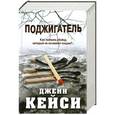 russische bücher: Кейси Д. - Поджигатель