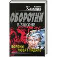 russische bücher: Казанцев К. - Вороны любят падаль