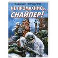 russische bücher: Першанин В.Н. - Не промахнись, снайпер!