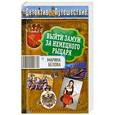 russische bücher: Белова М. - Выйти замуж за немецкого рыцаря