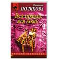 russische bücher: Полякова Т.В. - Вся правда, вся ложь