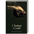 russische bücher: Вайнер Г.А. - След черной рыбы