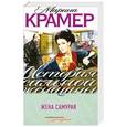 russische bücher: Крамер М. - Жена самурая