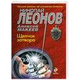 russische bücher: Леонов Н.И., Макеев А.В. - Щелчок затвора