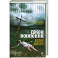 russische bücher: Коннолли Д. - Белая дорога