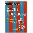 russische bücher: Логунова Е.И. - Фотосессия в жанре ню