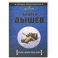 russische bücher: Дышев А.М. - Стерва, которая меня убила