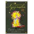 russische bücher: Татьяна Луганцева - Просто он работает волшебником