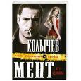 russische bücher: Колычев В.Г. - Мент без ценника
