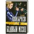 russische bücher: Колычев В.Г. - Бедовый месяц