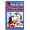 russische bücher: Маринина А. - Бой тигров в долине. Том 1