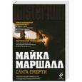 russische bücher: Маршалл М. - Слуга смерти