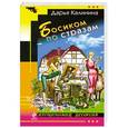 russische bücher: Калинина Д.А. - Босиком по стразам