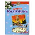 russische bücher: Калинина Д.А. - Танец вокруг живота