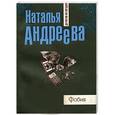 russische bücher: Наталья Андреева - Фобия