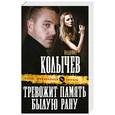 russische bücher: Колычев В.Г. - Тревожит память былую рану