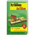 russische bücher: Устинова Т.В., Астахов П.А. - Я - судья. Кредит доверчивости