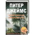 russische bücher: Джеймс П. - Убийственное совершенство