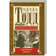 russische bücher: Тодд Ч. - Одинокая смерть