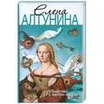 russische bücher: Алтунина А. - Убийство с хеппи-эндом