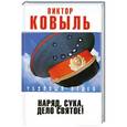 russische bücher: Ковыль В. - Наряд, сука, - дело святое!