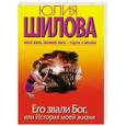 russische bücher: Шилова Ю.В. - Его звали Бог, или История моей жизни