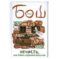 russische bücher: Бош Д.Б. - Нечисть, или Тайна старинной шкатулки