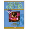 russische bücher: Серова М.С. - Руки загребущие