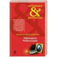 russische bücher: Александрова Н.Н. - Табакерка Робеспьера