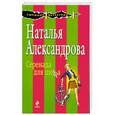 russische bücher: Александрова Н. - Серенада для шефа