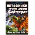 russische bücher: Савицкий Г. - Штрафники против асов Люфтваффе. "Ведь это наше небо..."