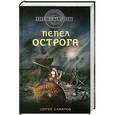 russische bücher: Самаров С.В. - Гиперборейская скрижаль. Пепел острога