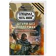 russische bücher: Тамоников А.А. - Штурм без поддержки