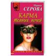 russische bücher: Серова М.С. - Карма темных ночей