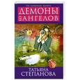 russische bücher: Степанова Т.Ю. - Демоны без ангелов