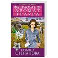russische bücher: Степанова Т.Ю. - Флердоранж - аромат траура
